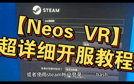 【Neos VR】超详细开服教程