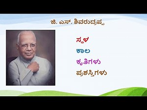 ಕವಿ : ಜಿ. ಎಸ್. ಶಿವರುದ್ರಪ್ಪ | ಕವಿ ಪರಿಚಯ |Kavi : G. S. Shivarudrappa |