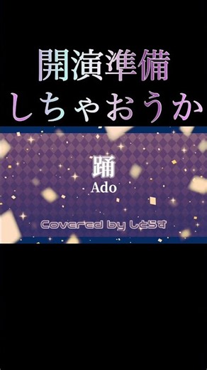 踊／Ado #歌ってみた #cover