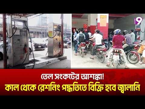 বিশ্ববাজারের প্রভাব বাংলাদেশে — তেল নিতে পাম্পে দীর্ঘ লাইন