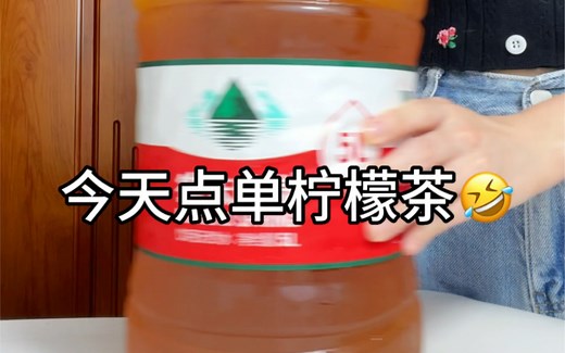 超超超大桶柠檬茶🍋！真的太绝了！30多度的夏天不能拒绝的冻柠茶！！酸酸甜甜，冰冰凉凉的，夏天解暑解腻神器！做法很简单，快点学做起来叭！！