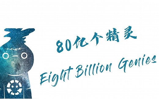 80亿个精灵Eight Billion Genies (2023) - Comic Story Explained