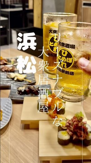 【浜松居酒屋】めちゃくちゃ安いハッピーアワーが衝撃的な居酒屋さん発見！料理もリーズナブル！ #PR #浜松居酒屋