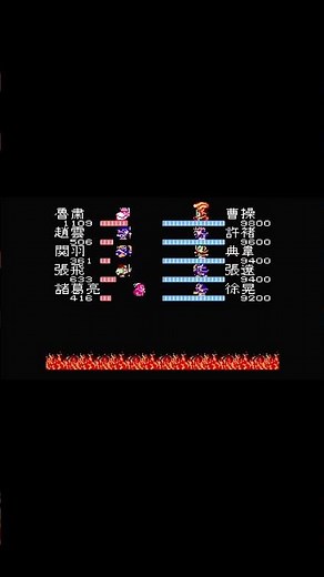 【FC】天地を喰らう2 諸葛孔明伝 赤壁の戦い 【カプコン】