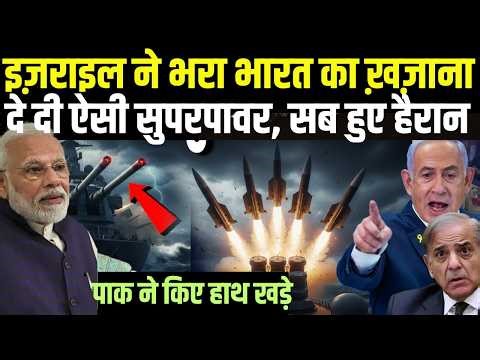 अब इजराइल ने भर डाला भारत का खजाना, ऐसी दोस्ती कभी सोची भी न्ही थी , नये योद्धाओं से सुपरपॉवर भारत !