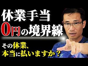 どっちを払うのが正解？休業補償と休業手当の「絶対的な違い」を社労士が10分で完全解説！