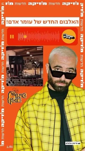 A taste of Omer Adam new album