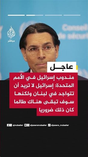 مندوب إسرائيل في الأمم المتحدة: على الحكومة اللبنانية تفكيك قدرات حـ ـزب الله العسكرية في جنوب لبنان