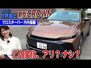 [New Crown interior and exterior review] Are these changes good or bad? Check out the parts you'r...