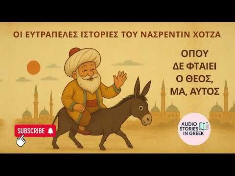 ΟΠΟΥ ΔΕ ΦΤΑΙΕΙ Ο ΘΕΟΣ, ΜΑ, ΑΥΤΟΣ - Αφήγηση ιστορίας (Οι Ευτράπελες Ιστορίες του Νασρεντίν Χότζα)