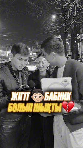 1 Часть | Жігіт бабник болып шықты 🤦🏻‍♂️💔 Қатысу үшін “Подписка және қалдыр” обязательно қатысасың 🫂❤️ Біздің мекен-жайымыз: 📍Демьяна Бедного 3/6 📍Эйлера 27/1 📍Ауэзова 183 📍Радостовца 292/7 ⏰ Жұмыс уақыты: 11:00-03:00 🛵 Yandex, Glovo, Wolt қосымшалары арқылы бізден тапсырыс бере аласыздар #рек #врек #weburgerdrink #актан #weburger