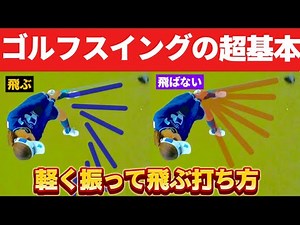 ゴルフスイングの基本を理解するのに100000時間以上かかりましたが、61分で教えます
