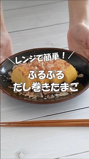 失敗知らず！レンチンだし巻きたまご🥚 #にんべん #白だし #簡単レシピ