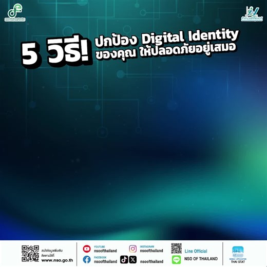 5 วิธี! ปกป้อง Digital Identity ของคุณ ให้ปลอดภัยอยู่เสมอ 💪🏼📱 〰️ไม่เปิดเผยข้อมูลส่วนตัวของตนเองบนโลกออนไลน์ 〰️ ตั้งค่ารหัสผ่านให้รัดกุม และควรเปลี่ยนทุกๆ 3-6 เดือน 〰️เช็คความน่าเชื่อถือของพื้นที่ออนไลน์ทุกครั้งที่คุณเข้าใช้งาน 〰️หมั่นตรวจสอบประวัติการเข้าใช้งานออนไลน์ 〰️ หลีกเลี่ยงการใช้ Wi-Fi สาธารณะ 🖥️เพราะเราอยากให้โลกออนไลน์เป็นพื้นที่ที่ปลอดภัยสำหรับทุกคน ลองทำตาม 5 วิธีนี้ดูนะ รับรองว่าข้อมูลส่วนตัวของคุณจะปลอดภัยแน่นอน! หรือคุณมีวิธีไหนอีกบ้างในการปกป้องตัวตนออนไลน์? มาแชร์กันเลย! 💬