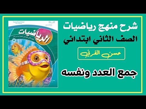 جمع العدد ونفسه - رياضيات الصف الثاني ابتدائي الفصل الأول