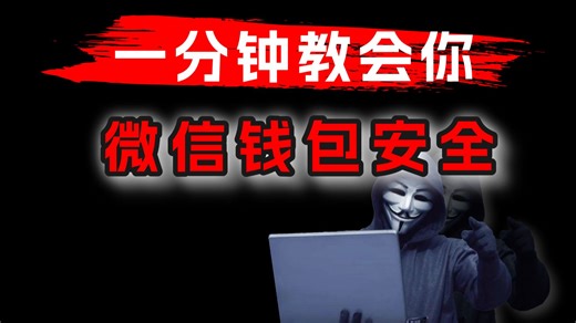 为什么黑客不攻击微信钱包？！