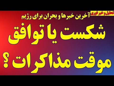 شکست یا توافق موقت مذاکرات؟ بحران جدید برای رژیم/ تاخیر در پاسخ به آمریکا نشانه چیست؟