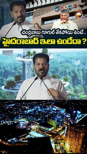 చంద్రబాబు గారు గూగుల్ తేకపోయి ఉంటే. #ysjagan #ysrcp #viralshort #tdp #cbn #ytshorts #revanthreddy