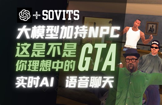 【玩法盘点】我把AI接入了GTA圣安地列斯！？