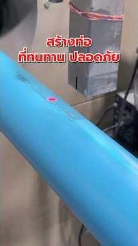 กว่าจะเป็น “ท่อฟ้า TSD” ไม่ใช่แค่ผลิต แต่เราใส่ใจทุกขั้นตอน ท่อมาตรฐาน มอก. ที่คุณมั่นใจ
