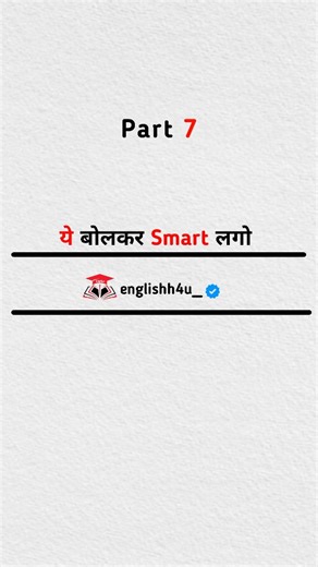 𝐋𝐢𝐬𝐭𝐞𝐧 | 𝐒𝐩𝐞𝐚𝐤 | 𝗪𝐫𝐢𝐭𝐞 ☄️ on Instagram: "ये बोलकर Smart लगो Part-7 🤓"