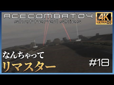【4K】エースコンバット04 ミッション 18 MEGALITH 「メガリス」
