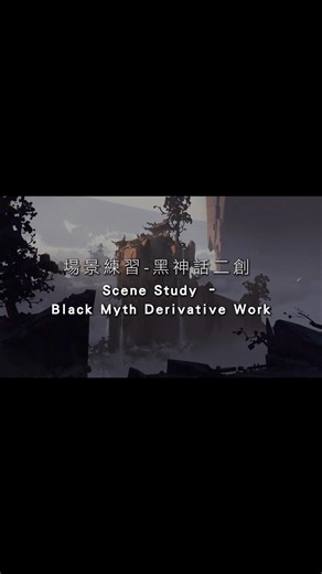 山~ 我做了一個新的嘗試!! #sketch #zudarts #2d #背景 #素描教學 #線上課程 #教學 #線上教學 #art #anime #artist #drawing #concept #photoshop #photoshopart #photoshopcc #drawart #drawingart #blackmythwukong #painting | ZUDartS Lee