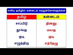 Learn Kannada Through Tamil | Kannada verbs in Tamil | Happy To Teach