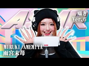 [Amemiya Miichigo] 6th installment! ASMR [Whispering]