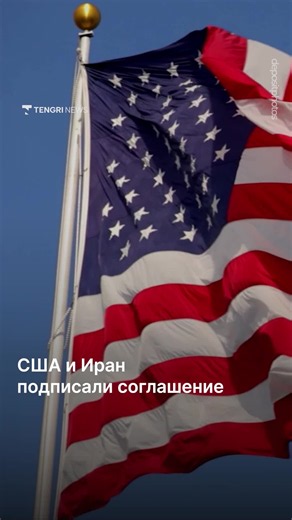 США и Иран подписали меморандум о взаимопонимании, который предусматривает прекращение военного конфликта и возобновление свободного судоходства через Ормузский пролив. Документ был подписан в электронном формате президентами Дональдом Трампом и Масудом Пезешкианом и уже вступил в силу. Согласно опубликованным условиям, стороны обязались уважать суверенитет друг друга, отказаться от вмешательства во внутренние дела и продолжить переговоры о полном мирном соглашении. Иран подтвердил отказ от прои