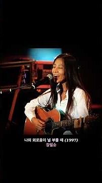 나의 외로움이 널 부를 때 (1997) 장필순