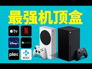 为什么说Xbox是最强机顶盒？不仅可以4K、双杜比看Netflix流媒体，还可以Kodi解锁本地播放器！