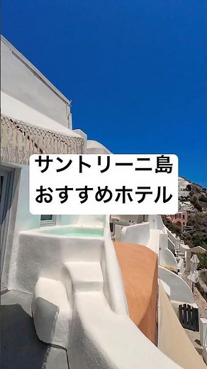 実際に行ったサントリーニ島おすすめホテル#trip #honeymoon #hotel #santorini