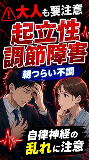 【朝のつらさや立ちくらみに！大人も増加する起立性調節障害の原因と日常の対策】◯