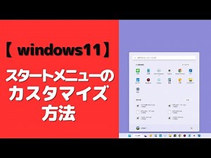 Windows 11スタートメニューのカスタマイズ方法
