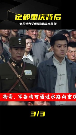 抗戰爆發被迫遷都，蔣介石當年為何選中重慶？ #抗日战争，重庆陪都，蒋介石，国民政府，战略大后方