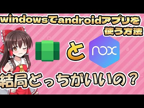 windowsでandroidアプリを使う方法！エミュレータとWindows Subsystemどちらがいいのか？【ゆっくり】