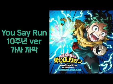 나의 히어로 아카데미아 OST - You Say Run 10주년 버전 가사 자막