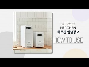 헤르젠 쌀냉장고 사용방법