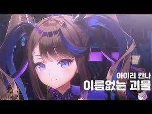 [2023/1/14] 아이리 칸나 - 이름 없는 괴물(名前のない怪物)