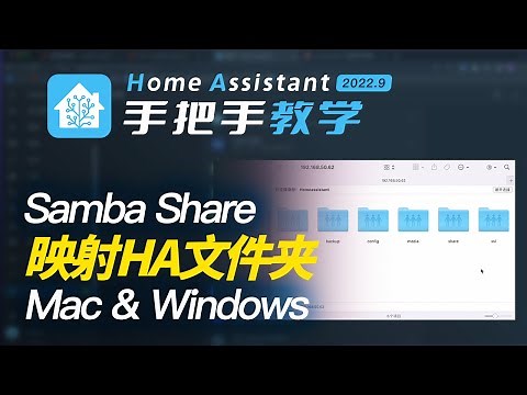 【HomeAssistant】手把手教你找到HA文件夹目录 如何用Samba share映射HA文件夹到你的Mac和Windows电脑 小白适用