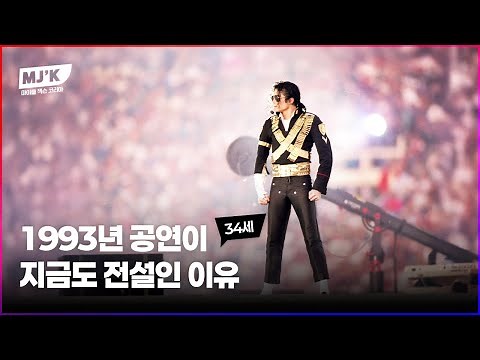 1993 마이클 잭슨 슈퍼볼 하프타임 쇼 (한글 자막)