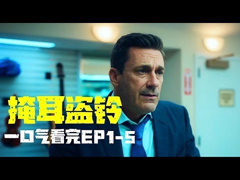 【天天美剧】一口气看完2025最新美剧 掩耳盗铃Your Friends and Neighbors EP1-5 顶级富豪，面临破产盗窃成瘾 乔恩·哈姆#影视解说