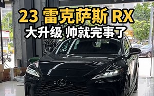 新款雷克萨斯RX大升级，帅就完事了！ 23雷克萨斯RX升级四眼大灯 氛围灯 水晶档把 360全景影像 碳纤维方向盘 四门隔音