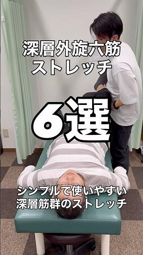 Deep external rotation six muscle stretch