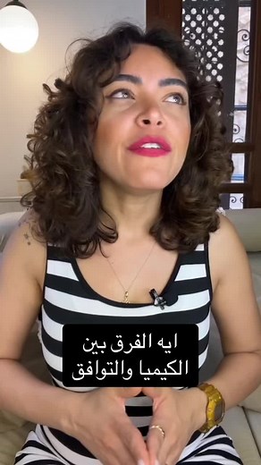 فوارق مهمة بين الكيميا والتوافق في العلاقات