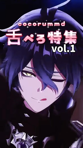 舌ペロ特集👅 Vol.1 - 原神・崩スタ・ゼンゼロ【MMD】Tongue Out Compilation Vol.1