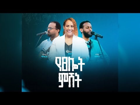 🔴 በቀጥታ ስርጭት አብረን እንጸልይ! || የአርብ መደበኛ አገልግሎት