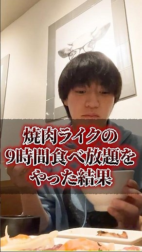 焼肉ライクの9時間食べ放題をやった結果