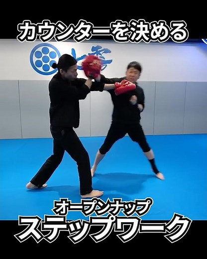 Close-range, powerful counter-attack technique: Open Up Step #OneInchChannel #TogoIshii